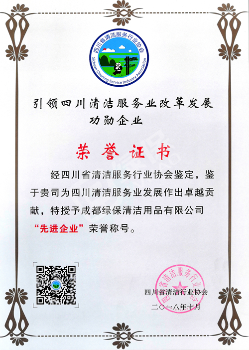 綠保榮譽_四川省清潔服務(wù)行業(yè)協(xié)會_先進企業(yè)榮譽證書.jpg