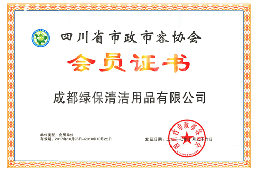 綠保榮譽_四川省市政市容協(xié)會_會員證書.jpg